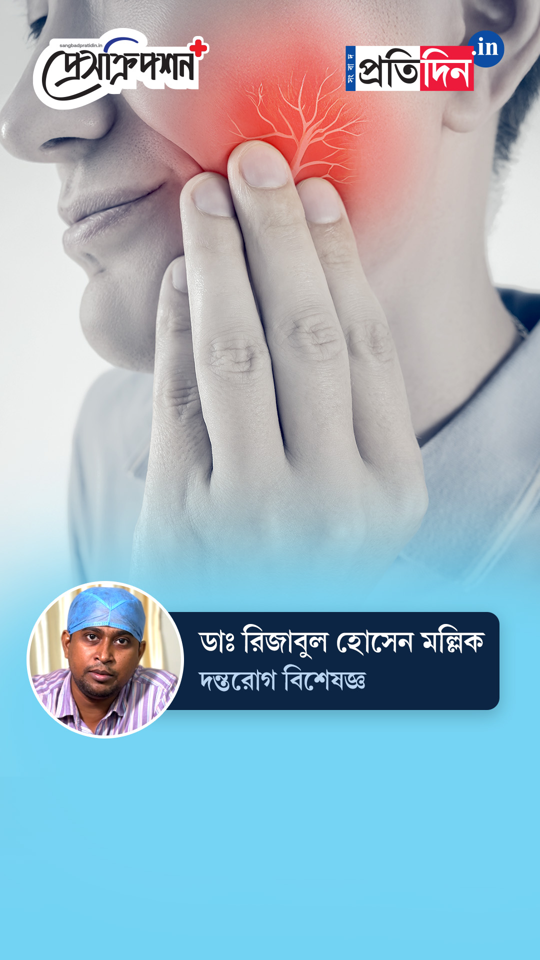 Oral Health| Prescription Plus| আক্কেল দাঁতের ব্যথা! রেহাইয়ের পথ জানাচ্ছেন ডাঃ রিজাবুল হোসেন মল্লিক।